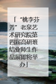 “桃李芬芳”老泉艺术研究院第四届高研班结业师生作品展即将举办