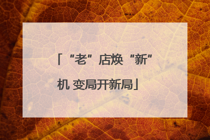“老”店焕“新”机 变局开新局