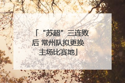 “苏超”三连败后 常州队拟更换主场比赛地