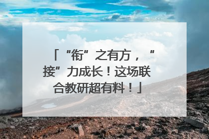 “衔”之有方，“接”力成长！这场联合教研超有料！