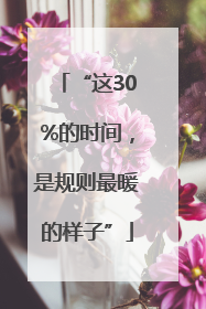 “这30%的时间，是规则最暖的样子”