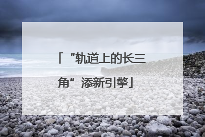 “轨道上的长三角”添新引擎