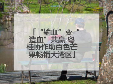 “输血”变“造血”共赢 粤桂协作助百色芒果畅销大湾区