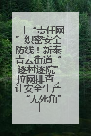“责任网”织密安全防线！新泰青云街道“逐村逐院”拉网排查，让安全生产“无死角”