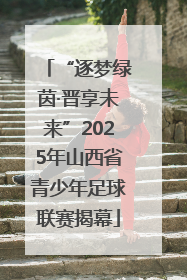 “逐梦绿茵·晋享未来”2025年山西省青少年足球联赛揭幕