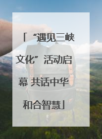 “遇见三峡文化”活动启幕 共话中华和合智慧