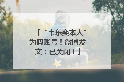 “韦东奕本人”为假账号！微博发文：已关闭！