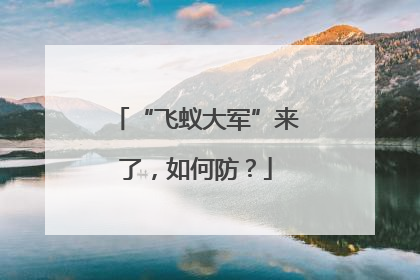 “飞蚁大军”来了，如何防？