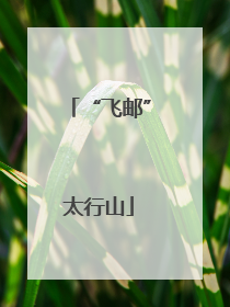 “飞邮”太行山