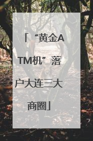 “黄金ATM机”落户大连三大商圈