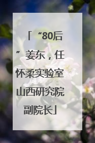 “80后”姜东，任怀柔实验室山西研究院副院长