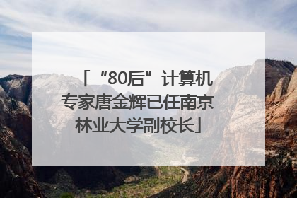 “80后”计算机专家唐金辉已任南京林业大学副校长