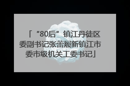 “80后”镇江丹徒区委副书记张蕾履新镇江市委市级机关工委书记