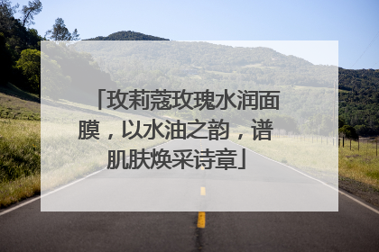 玫莉蔻玫瑰水润面膜，以水油之韵，谱肌肤焕采诗章