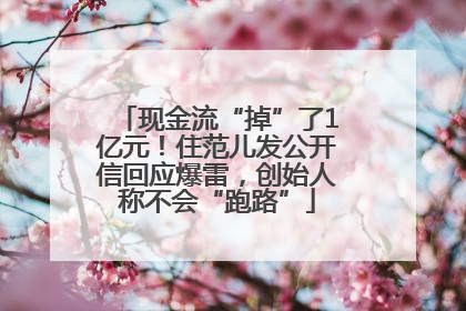 现金流“掉”了1亿元！住范儿发公开信回应爆雷，创始人称不会“跑路”