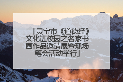 灵宝市《道德经》文化进校园之名家书画作品邀请展暨现场笔会活动举行