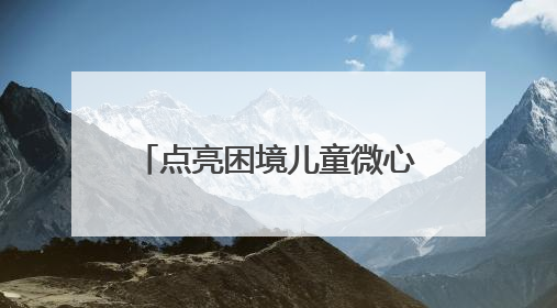 点亮困境儿童微心愿 四川自贡自流井开展“同心童梦”六一特别行动