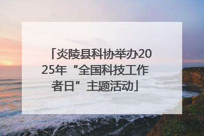 炎陵县科协举办2025年“全国科技工作者日”主题活动