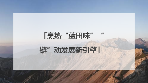 烹热“蓝田味”“链”动发展新引擎