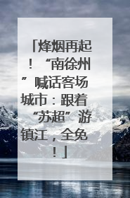 烽烟再起！“南徐州”喊话客场城市：跟着“苏超”游镇江，全免！