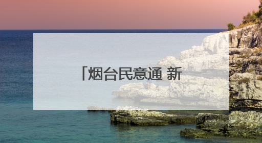 烟台民意通 新房墙面渗水太阳能没安，问题拖了一年半没解决