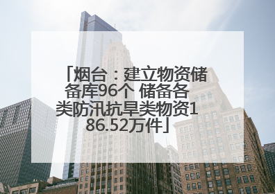 烟台：建立物资储备库96个 储备各类防汛抗旱类物资186.52万件