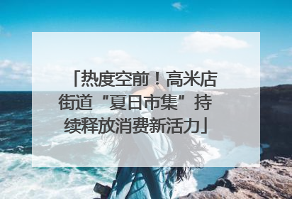 热度空前！高米店街道“夏日市集”持续释放消费新活力