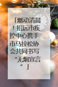 燃动清晨！招远市疾控中心携手市马拉松协会共同书写“无烟宣言”