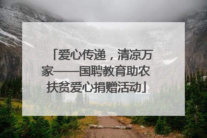 爱心传递，清凉万家——国聘教育助农扶贫爱心捐赠活动