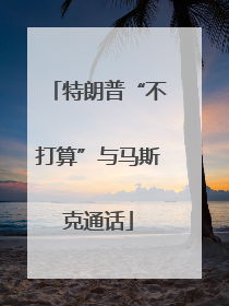 特朗普“不打算”与马斯克通话