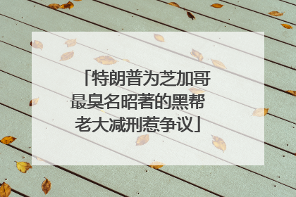 特朗普为芝加哥最臭名昭著的黑帮老大减刑惹争议