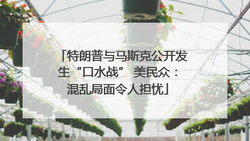 特朗普与马斯克公开发生“口水战” 美民众：混乱局面令人担忧