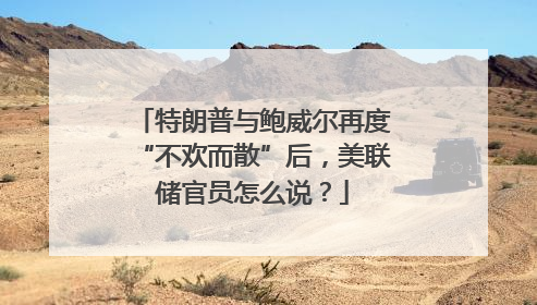 特朗普与鲍威尔再度“不欢而散”后，美联储官员怎么说？