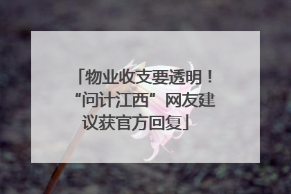 物业收支要透明！“问计江西”网友建议获官方回复