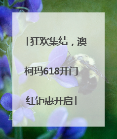 狂欢集结，澳柯玛618开门红钜惠开启