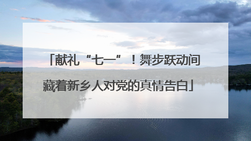 献礼“七一”！舞步跃动间藏着新乡人对党的真情告白