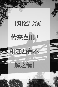 知名导演传来喜讯！和江西有不解之缘