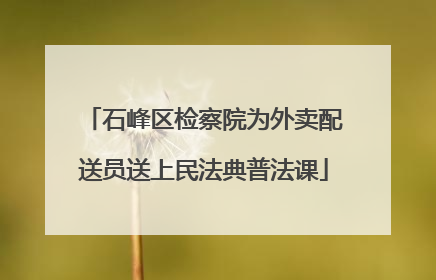 石峰区检察院为外卖配送员送上民法典普法课