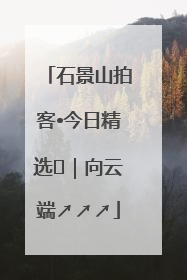 石景山拍客•今日精选⑳｜向云端↗↗↗
