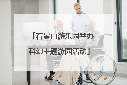 石景山游乐园举办科幻主题游园活动