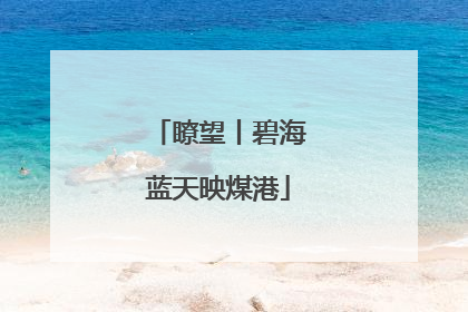 瞭望丨碧海蓝天映煤港