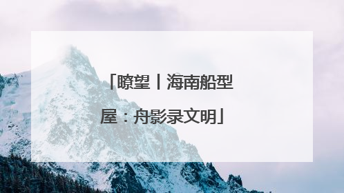 瞭望丨海南船型屋：舟影录文明