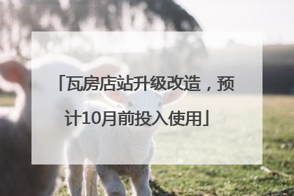 瓦房店站升级改造，预计10月前投入使用