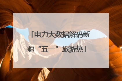 电力大数据解码新疆“五一”旅游热