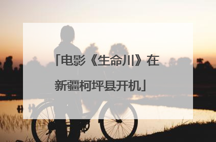 电影《生命川》在新疆柯坪县开机