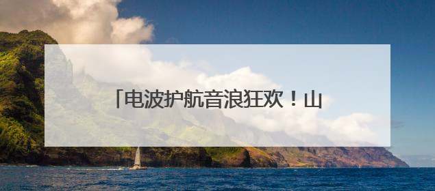 电波护航音浪狂欢！山东移动日照分公司织就汽水音乐节通信保障网