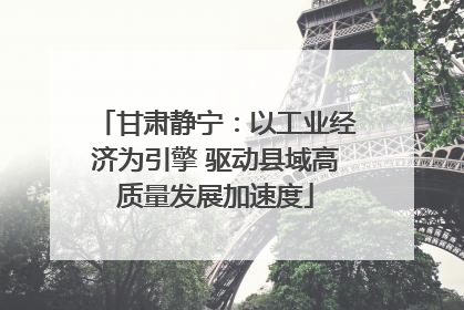 甘肃静宁：以工业经济为引擎 驱动县域高质量发展加速度