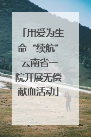 用爱为生命“续航” 云南省一院开展无偿献血活动
