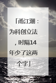 甬江潮：为科创立法，时隔14年少了这两个字