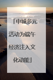 申城多元活动为端午经济注入文化动能